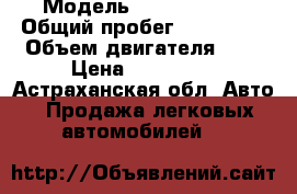  › Модель ­ Ford Focus › Общий пробег ­ 140 000 › Объем двигателя ­ 2 › Цена ­ 240 000 - Астраханская обл. Авто » Продажа легковых автомобилей   